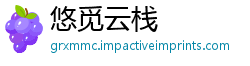 悠觅云栈